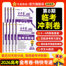 2026新版上市!金考卷特快专递】天星教育2026高考金考卷特快专递语文数学英语物理化学试题攻略生物政治历史地理高考一轮复习冲刺模拟卷真题卷总复习 已现货！最后一期】第8期·临考冲刺卷 【6本】语数英