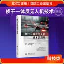 侦干一体反无人机技术及应用 国防工业出版社 京东图书