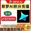 【极速到账】即梦ai积分既梦积分ai视频图片创作30天有效 即梦564积分（5-20分钟到账）