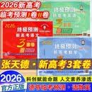 【张天德2026终极预测卷】张天德冲刺高考模拟卷2026数学语文英语  人民日报高考作文素材2026 高考作文素材2026高考版人民日报 【共3本】语文+数学+英语新高考I卷