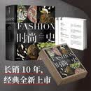 时尚史 全球潮流文化 服饰时尚 长销10年 全新典藏 艺术设计 风格 潮流文化 经典 权威读本 服饰 妆容 织物 一部跨越2500年的时尚史诗 百科全书式视觉盛宴 中信出版社