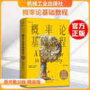概率论基础教程原书第10版精装版 美谢尔登·M罗斯Sheldon MRoss 著 著 梁宝生童行伟 译 译 精装 机械工业出版社 书籍 图书