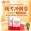 官方正版当天发！  2026军考备考提干教材（军政基础与军事职业能力，科技知识）本科生提干教材  大学生士兵题干 2026提干冲刺卷5套-押题卷81