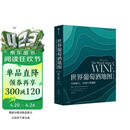 自营 世界葡萄酒地图（第8版）葡萄酒爱好者必读巨著 长销半世纪的葡萄酒圣经 全面解读所有你想了解的葡萄酒知识