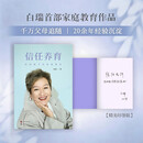 【包邮 印签本】信任养育：你的孩子本来就很好 白瑞家庭教育作品 近千万父母追随 20余年经验沉淀