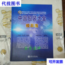 中国包装大全 模具篇 不祥 上海交通大学出版社二手书