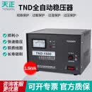 天正电气（TENGEN）TND 单相 1.5kVA 输入160～250V 输出110V220V 50/60Hz 全自动交流电源稳压器