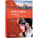 中国文化概况(第二版)