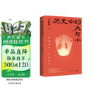 历史中的大与小 马伯庸2026年新书 马伯庸全新历史随笔集，聊聊历史，谈谈文化，给你们讲几个好玩的事儿 长安的荔枝 桃花源 太白金星有点烦