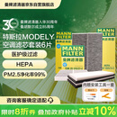 曼牌滤清器（MANNFILTER）空调滤清器空调滤芯内外置套装特斯拉毛豆MODEL Y 赠螺丝刀翘板*1
