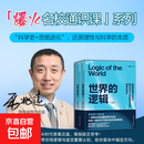 【随机签名版】世界的逻辑 马兆远 著 南科大马兆远教授带你用逻辑与直觉重塑认知 应对不确定时代的理性决策指南 哲学 逻辑思维 科学哲学 理性决策 认知提升
