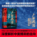 产业政治：超级企业与大国竞争 李巍 罗仪馥 著 深度解析中美博弈的走向 中国人民大学出版社 经济史
