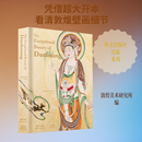 最美敦煌英文 外文出版社 敦煌美术研究所 编著 编 精装 书籍 图书
