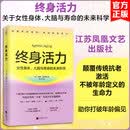 终身活力 关于女性身体大脑与寿命的未来科学 江苏凤凰文艺出版社 马蒂·迪特瓦 著 新华书店正版养生保健书籍包邮 终身活力