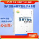 体系可靠性理论与方法 装备体系可靠性 潘星等著 国防工业出版社 京东图书