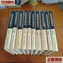当代西方著名哲学家评传 全10卷 苏国勋 编 山东人民出版社二手书