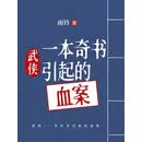武侠：一本奇书引起的血案