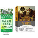 枪炮 病菌与钢铁 2022版本 贾雷德戴蒙德著 赠解读本 崩溃 剧变 昨日之前的世界 第三种黑猩猩 中信出版社