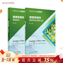 健康管理师考试教材2021 国家职业资格三级教材基础知识人民卫生出版社全套健康管理师书籍营养师考试书中国居民膳食指南2022
