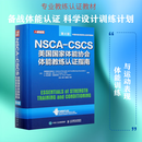 正版包邮 可自选 NSCA-CSCS美国国家体能协会体能教练认证指南 第4版 运动训练康复学肌力与体能训练运动补剂 图书