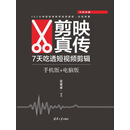 剪映真传：7天吃透短视频剪辑（手机版+电脑版）