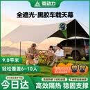 菱动力（LINGDONGLI）户外黑胶天幕露营野营车边天幕遮阳帐篷野餐防雨防晒凉棚蝶形6-10