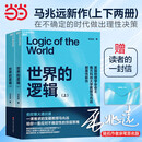 【现货速发 随机掉落亲签+读者信】世界的逻辑 马兆远 颠覆性新作 AI可以给你答案 但无法教你思考 在不确定的时代做出理性决策 当当 正版书籍 世界的逻辑【随机掉落亲签+读者信】