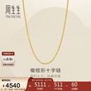 周生生十字扣圈黄金项链百搭足金素链锁骨链95483N计价45厘米3.4克