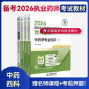 送网课+题库！备考2026国家执业药师2025年考西药中药师官方考试教材药事管理与法规中药学专业知识一二西医中医综合练习题润德押题密卷中国医药科技出版社 中药四科 书课-4本套