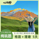 【格聂+理塘·纯玩5日游】格底拉姆·格聂·理塘·措普沟·新都桥·红海子，2-8人高品质小团 轻奢 4月30日或5月3日 成人