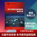 航天元器件监制和验收指导手册 中国宇航出版社 蒋顺成 编 新华正版书籍包邮