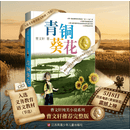 青铜葵花 曹文轩原著完整版纯美小说系列 同名电影5月8号全国上映 入选人教社四年级下语文教材 课外阅读必读书 8-12岁文学获奖作品全套安徒生奖 
