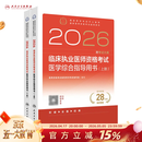 人卫版2026临床执业医师考试医学综合指导用书2册 历年真题职业医师资格证执医考试书资料人民卫生出版社旗舰店 临床执业医师资格考试医学综合指导用书