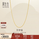 周生生万字链黄金项链足金百搭素链锁骨链95383N计价45厘米2.55克