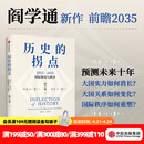 中信出版历史的拐点 2025 2035国际格局与秩序 阎学通著 中信出版社正版图书 历史的拐点