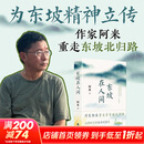 东坡在人间 江苏凤凰文艺出版社 阿来 著 精装 作家阿来重走苏东坡自儋州北归路，在跨时空的生命对话里，聚焦东坡生命最后一年，体味东坡完整人格的永世魅力 东坡在人间