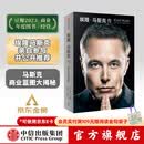 【中信出版官方旗舰店】 埃隆·马斯克传 马斯克亲自参与并公开推荐自传 乔布斯传作者 沃尔特·艾萨克森著 正版 中信出版社图书