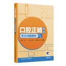 口腔正畸临床常见问题解析 李煌人民卫生出版社9787117389617 口腔正畸临床常见问题解析