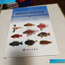【二手9成新】南海渔业生物资源系列：南海海洋鱼类原色图谱（一）  陈国宝 科