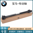 适用于宝马（BMW）原厂传动轴 驱动轴 前后传动轴 【原装全新】传动轴 X1 X2 X3 X4 X5 X6 X7