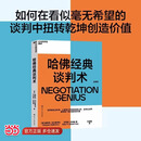 【现货速发】 哈佛经典谈判术 如何在看似毫无希望的谈判中扭转乾坤创造价值 哈弗经典谈判术 谈判学、心理学大师联袂经典之作 企业界、商学院受欢迎的谈判课 合同 商业 并购 沟通 励志成功 湛庐图书 哈佛