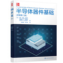 半导体器件基础 （原著第二版）