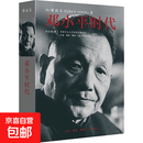 邓小平时代 傅高义无删减  分析邓小平个人执政风格及其开创的时代 历史政治人物传记书籍 正版书籍 图书