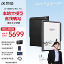 科大讯飞【高端旗舰】智能办公本X5 Pro-经典黑 10.65英寸 墨水屏电纸书 电子书阅读器 手写笔记本电纸书