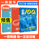 【2027版】2027版 一数·必刷100讲 常规版 偏基础版 一数教辅 一数图书 【数学】必刷100讲（常规版） 高中数学