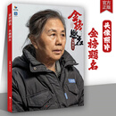 金榜题名头像照片 2026烈公文化周仁超郭宏亮男女青中老年头带手半身像人物素描头像照片写生素材美术高考联考教材教程书籍 金榜题名头像照片