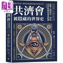 共济* 被隐藏的世界史 畅销新版 影响人类历史 塑造世界版图的神秘组织 港台原版 约翰迪基 方言文化