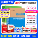 河南事业编考试2026教材中公教育河南省事业单位联考真题考试用书公共基础知识公基职测教基医基行政职业能力测验教材真题试卷单本套装可选事业单位联考真题信阳开封新乡等 河南事业单位考试2025 教育类【职
