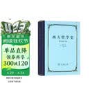西方哲学史（增补修订版）（精装本）（梯利）