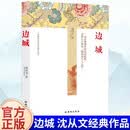 边城 沈从文著 散文小说现代文学作品初高中生必读课外名著阅读书语文课外经典名著